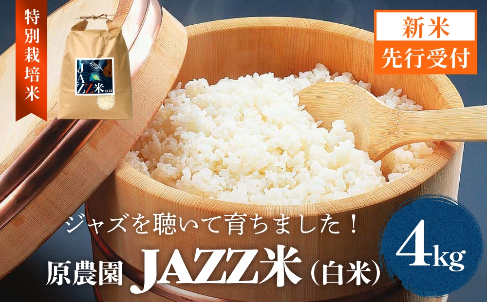 【令和8年産米先行受付】原農園 JAZZ米 白米 4kg ひのひかり
