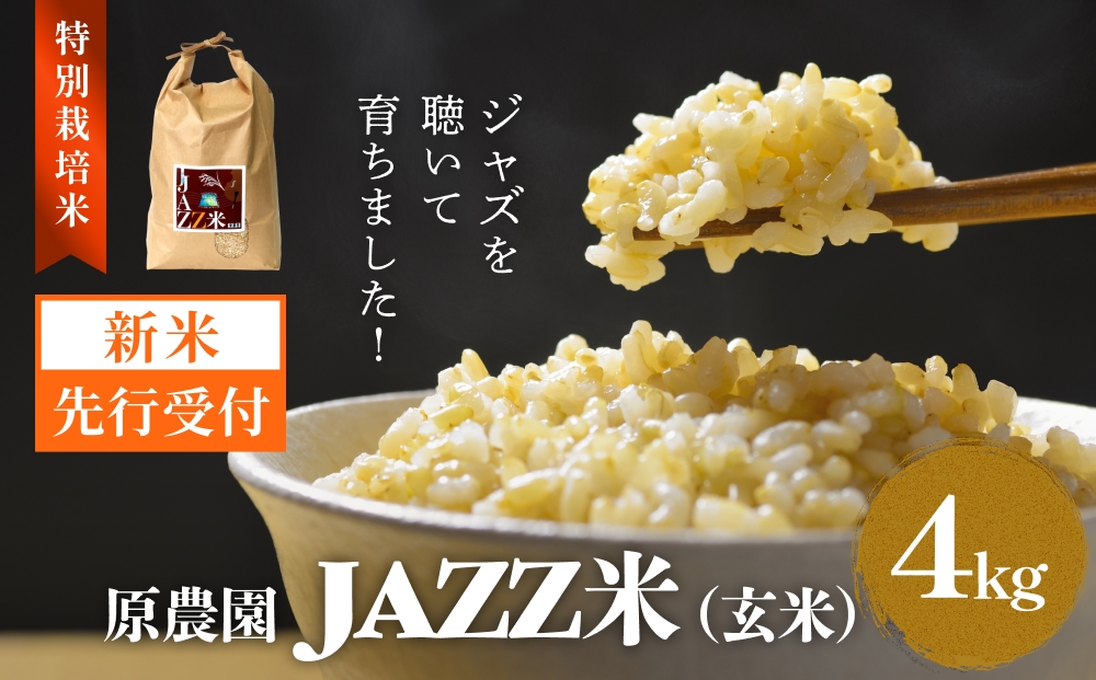 【令和8年産米先行受付】原農園 JAZZ米 玄米 4kg ひのひかり