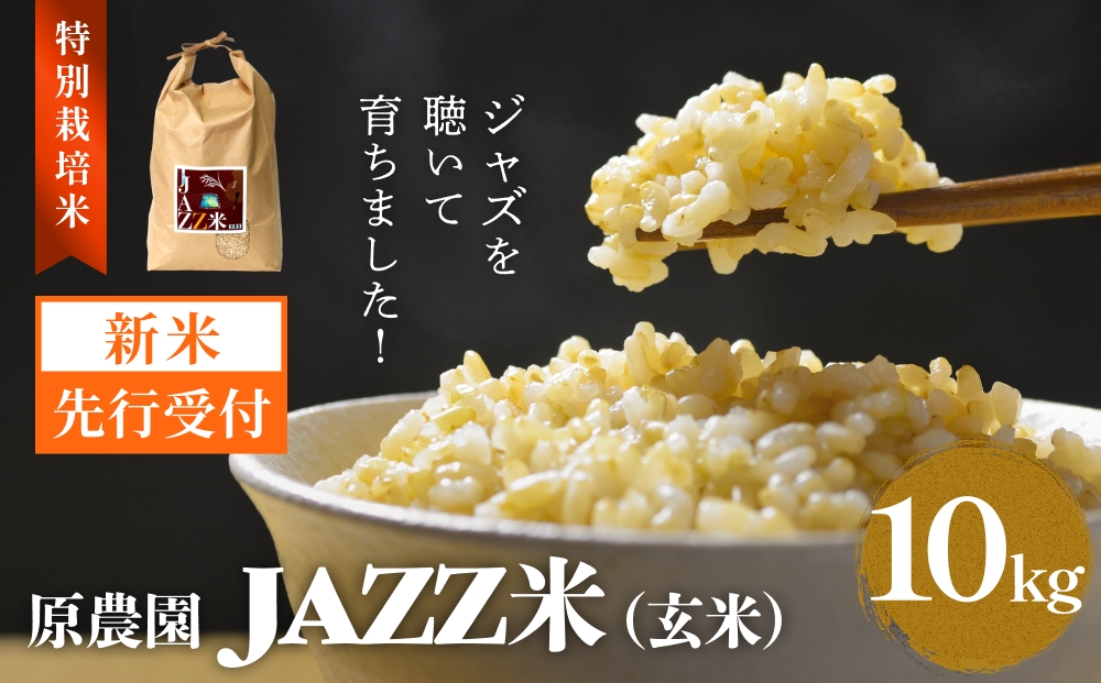 【令和8年産米先行受付】原農園 JAZZ米 玄米 10kg ひのひかり