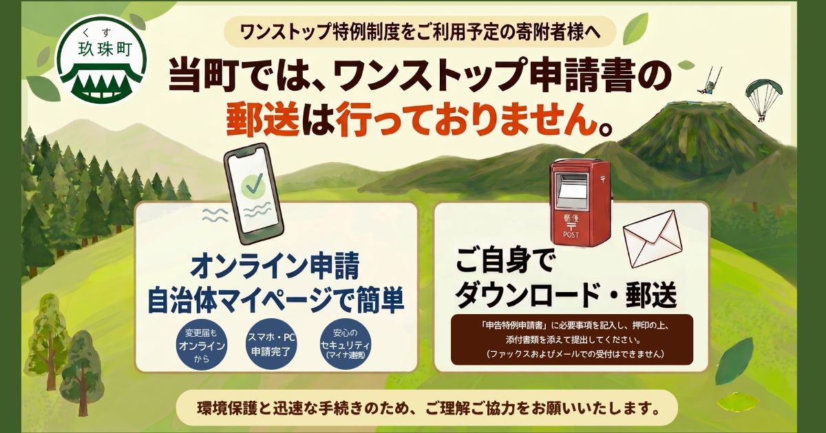 大分県玖珠町
ワンストップ特例申請のご案内
