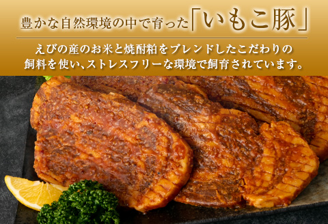 ◇宮崎県えびの産 いもこ豚 肩ロース味噌漬け 6枚セット 計900g