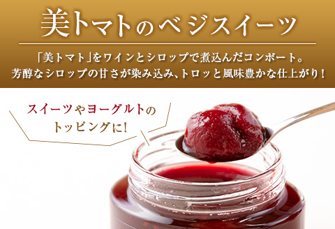 宮崎県産 美トマトのワイン煮コンポート 内容総量125g