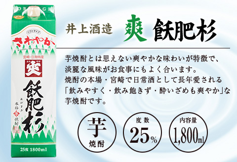 ◆「宮崎県芋焼酎」爽飫肥杉・日向木挽黒・天孫降臨飲み比べ3本セット（25度1800mlパック）