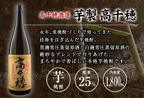 ◆「宮崎県芋焼酎」芋製高千穂・明月・赤飫肥杉飲み比べ3本セット（25度1800ml）