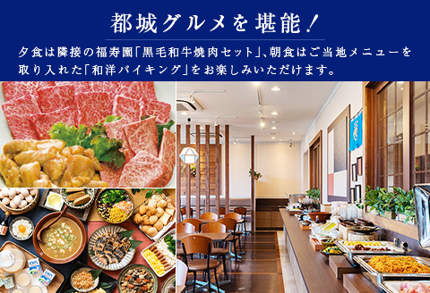 ベッセルホテル都城　ツインルーム宿泊券　夕食「黒毛和牛焼肉」・朝食「和洋バイキング」付き