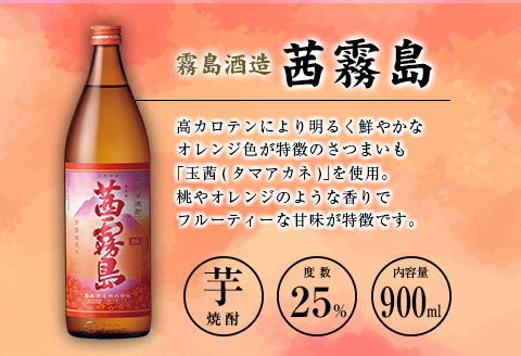 「宮崎県芋焼酎」茜霧島・虎斑霧島・木挽BLUE 25度 900ml瓶 飲み比べ3本セット