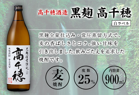 「宮崎県麦焼酎」黒麹高千穂白ラベル・黒麹高千穂黒ラベル・くろうま・長期貯蔵酒ひむかのくろうま 25度 900ml 飲み比べ4本セット