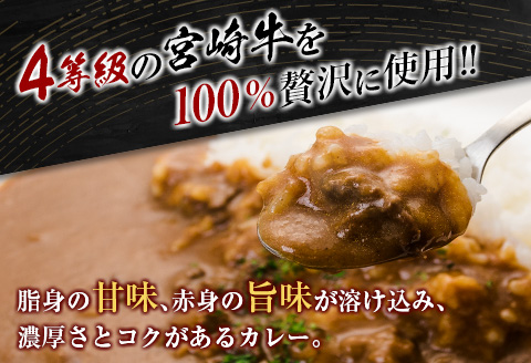 ◆4等級以上　宮崎牛カレー(180g×6箱)