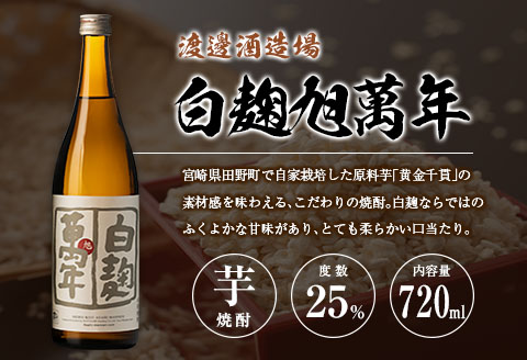 宮崎県 芋・米焼酎「白麹旭萬年 720ml」&「暁 900ml」 25度 2本セット