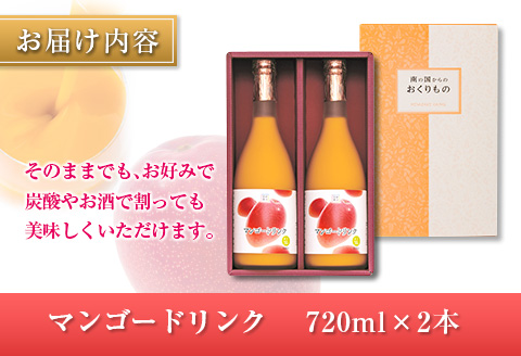 □宮崎果汁　マンゴードリンク2本セット(合計1.44L)