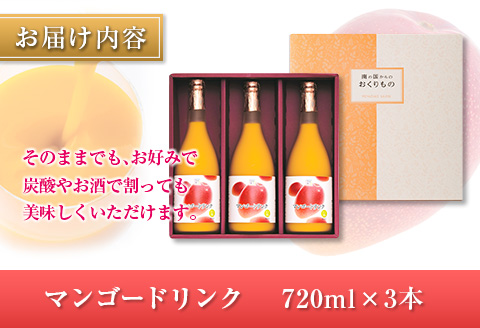 □宮崎果汁　マンゴードリンク3本セット(合計2.16L)