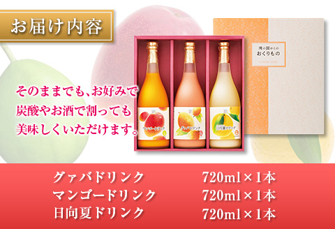 □宮崎果汁　ドリンク3本セット(合計2.16L)