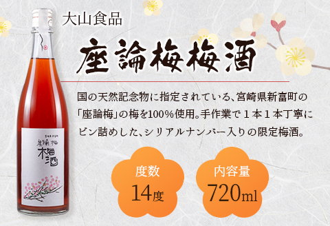 「座論梅梅酒」＆「高千穂梅酒」 2種飲み比べセット 720ml×2本