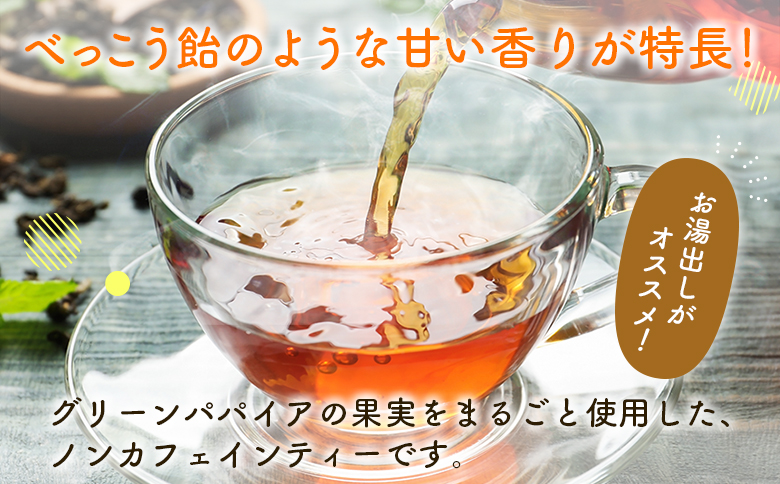 グリーンパパイアティー 果実茶 計4袋 セット (1.5g×7個/1袋) ティーバッグ 宮崎県産