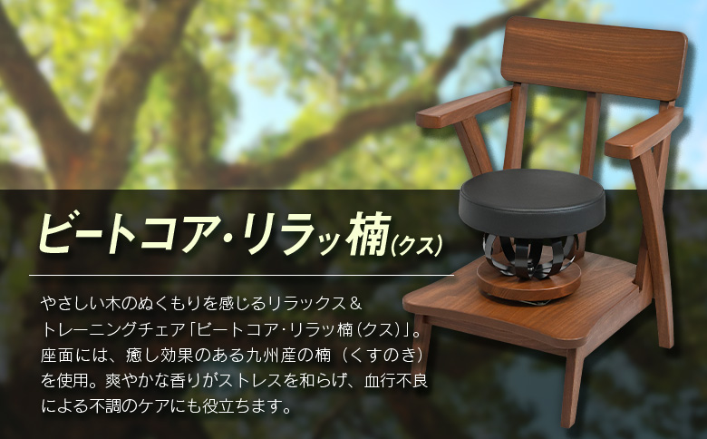 ビートコア・リラッ楠（リラックス）1台 ストレッチ トレーニング 器具 椅子 いす チェア