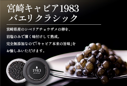 宮崎キャビア1983 バエリ クラシック (20g)