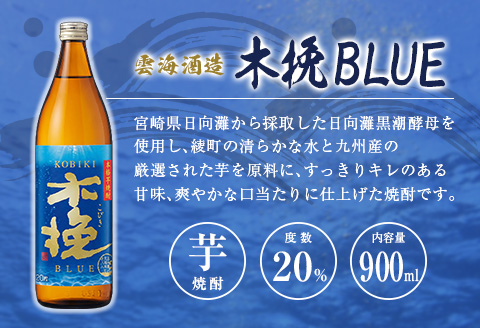 「宮崎県芋焼酎」木挽BLUE・日向木挽・日向木挽黒・茜霧島 900ml瓶 飲み比べ4本セット