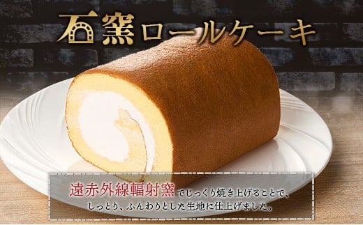厳選素材の石窯ロールケーキ 1本 宮崎県産 スイーツ