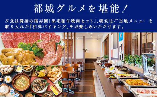 ベッセルホテル都城　ツインルーム宿泊券　夕食「黒毛和牛焼肉」・朝食「和洋バイキング」付き