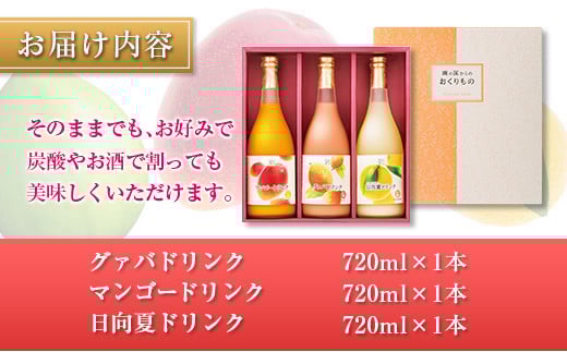 □宮崎果汁　ドリンク3本セット(合計2.16L)