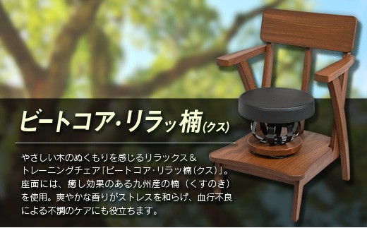 ビートコア・リラッ楠（リラックス）1台 ストレッチ トレーニング 器具 椅子 いす チェア