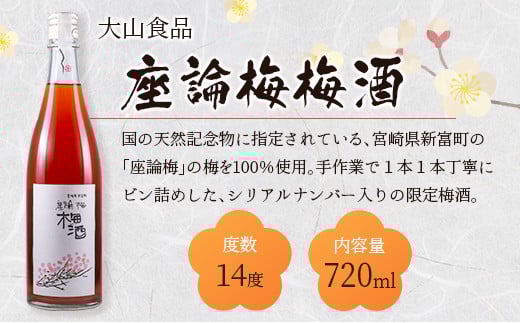 「座論梅梅酒」＆「高千穂梅酒」 2種飲み比べセット 720ml×2本