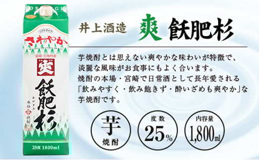 ◆「宮崎県芋焼酎」爽飫肥杉・日向木挽黒・天孫降臨飲み比べ3本セット（25度1800mlパック）