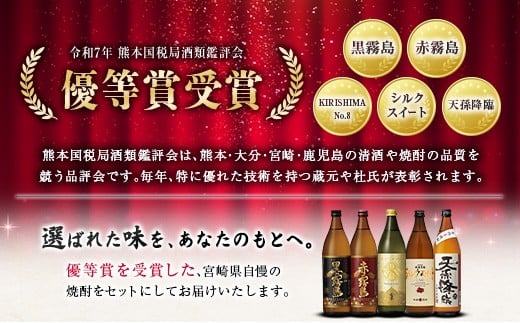 宮崎県産「本格芋焼酎」5本セット 黒霧島・赤霧島・KIRISHIMA No8・シルクスイート・天孫降臨 25度 900ml 瓶 飲み比べ