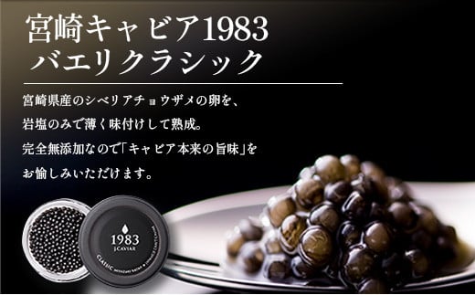 宮崎キャビア1983 バエリ クラシック (20g)