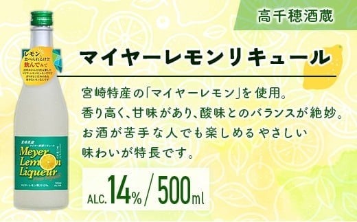 宮崎産「れもん」でつくった リキュール 2種 飲み比べ 500ml×2本 セット マイヤーレモンリキュール＆さわやかレモンリキュール