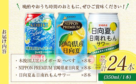 宮崎の酎ハイ 3種 飲み比べ 350ml缶×各8本 （木挽BLUEハイボール へべす | NIPPON PREMIUM 宮崎県産日向夏 | 日向夏＆日南れもんサワー） お酒 詰め合わせ セット