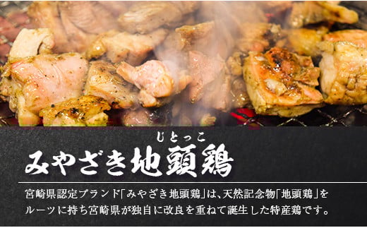 ◆みやざき地頭鶏炭火焼セット(合計450g)