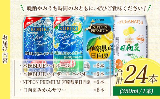 宮崎の酎ハイ 4種 飲み比べ 350ml缶×各6本（木挽BLUEハイボール | 木挽BLUEハイボール へべす | NIPPON PREMIUM 宮崎県産日向夏 | 日向夏みかんサワー） お酒 詰め合わせ セット