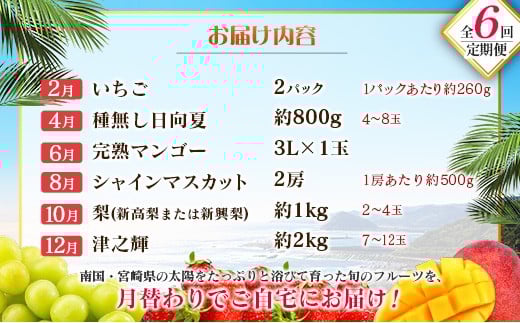 【偶数月 6回定期便】旬 人気 フルーツ 南国宮崎産 マンゴー シャインマスカット いちご 日向夏 梨 みかん 柑橘 ぶどう 果物 詰め合わせ 宮崎県 九州＜B-2コース M220＞