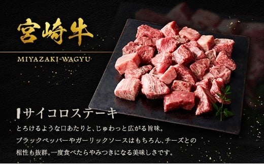 宮崎牛 サイコロステーキ 600g 黒毛和牛 国産 宮崎県産 牛肉 4等級以上