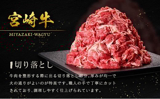 宮崎牛 切り落とし 800g すき焼き 焼き肉 炒め物 国産 牛肉 宮崎県産 4等級以上
