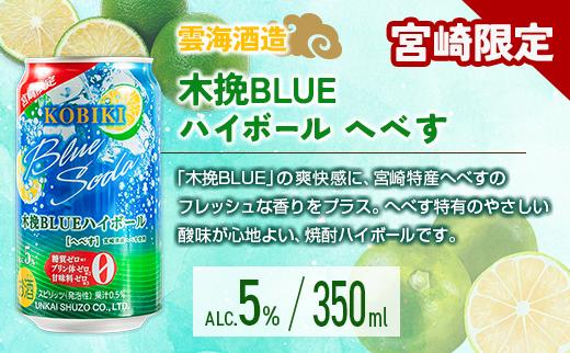 宮崎の酎ハイ 2種 飲み比べ 350ml缶×各12本 （木挽BLUEハイボール へべす | NIPPON PREMIUM 宮崎県産日向夏）お酒 詰め合わせ セット
