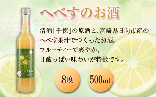 宮崎県産「へべす」 でつくったお酒 飲み比べ2本セット 500ml