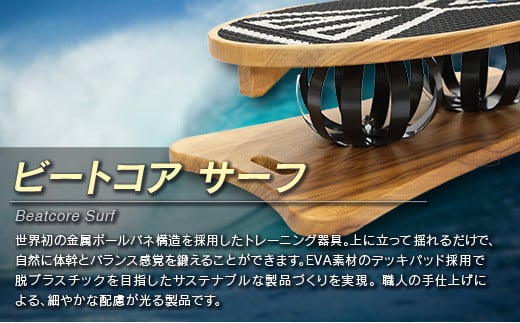 ビートコアサーフ ストレッチ 体幹 トレーニング