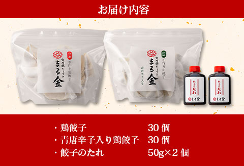 宮崎鶏ぎょうざ「まる金」の餃子 2種食べ比べセット たれ付き