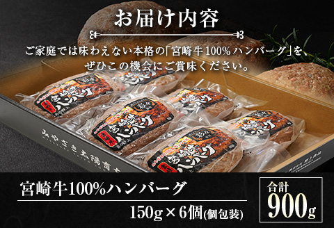宮崎牛100%ハンバーグ 合計900g(150g×6個) 個包装