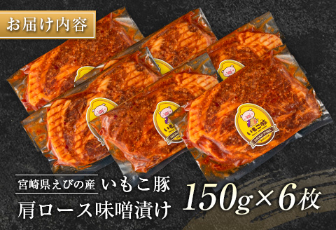 ◇宮崎県えびの産 いもこ豚 肩ロース味噌漬け 6枚セット 計900g
