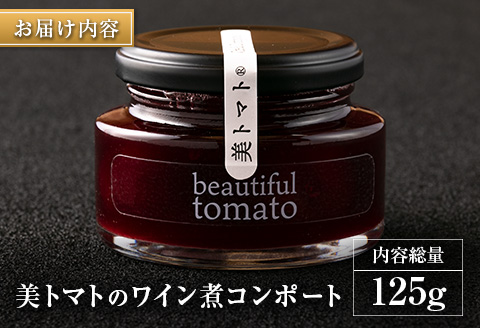 宮崎県産 美トマトのワイン煮コンポート 内容総量125g