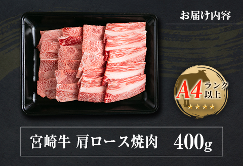 ◆宮崎牛肩ロース焼肉(400g1パック)