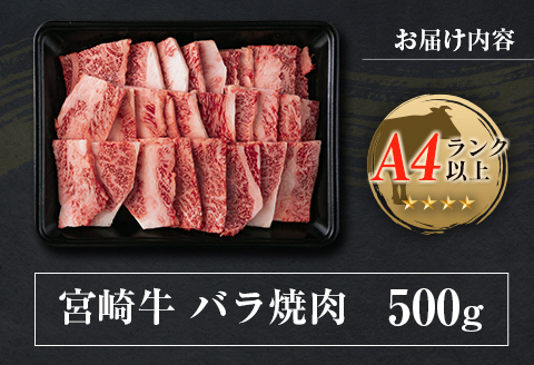 ◆宮崎牛バラ焼肉(500g1パック)