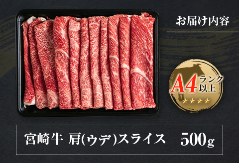 ◆宮崎牛肩(ウデ)スライス(500g1パック)