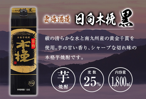◆「宮崎県芋焼酎」爽飫肥杉・日向木挽黒・天孫降臨飲み比べ3本セット（25度1800mlパック）