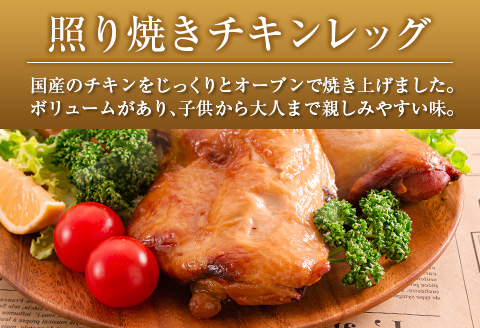 ◆とろける宮崎牛ビーフシチューと照り焼きチキンレッグのセット