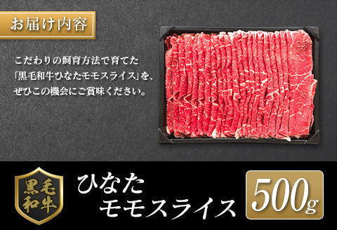 ◆黒毛和牛ひなたモモスライス(500g)