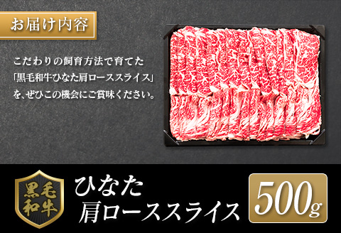 ◆黒毛和牛ひなた肩ローススライス(500g)
